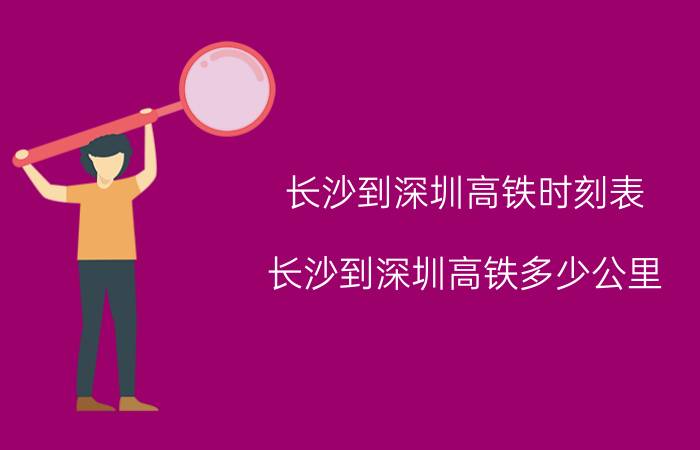 长沙到深圳高铁时刻表 长沙到深圳高铁多少公里？